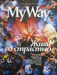 Июльский и Августовский номер Июльский и Августовский My Way
