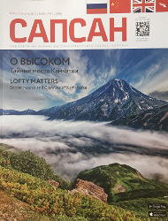 Апрельский номер Апрельский Сапсан