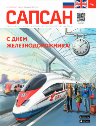 Августовский номер Августовский Сапсан