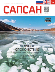 Февральский номер Февральский Сапсан