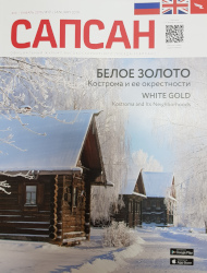 Январский номер Январский Сапсан
