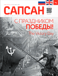 Майский номер Майский Сапсан