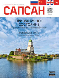 Октябрьский номер Сентябрьский Сапсан