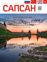 Сентябрьский номер Сентябрьский Сапсан