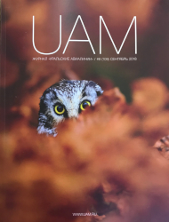 Сентябрьский номер Сентябрьский UAM