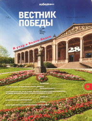 Июньский номер Июньский Вестник Победы