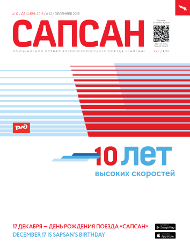 Декабрьский номер Декабрьский Сапсан
