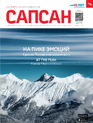 Февральский номер Февральский Сапсан