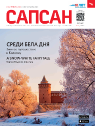 Январский номер Январский Сапсан