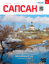 Ноябрьский номер Ноябрьский Сапсан