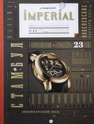 ���������� ��������� Imperial